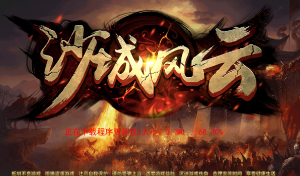 【沙城风云】亲测整理+win2012系统支持+教程整理