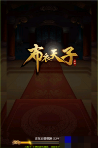 【布衣天子】H5 外网一键端+外网教程