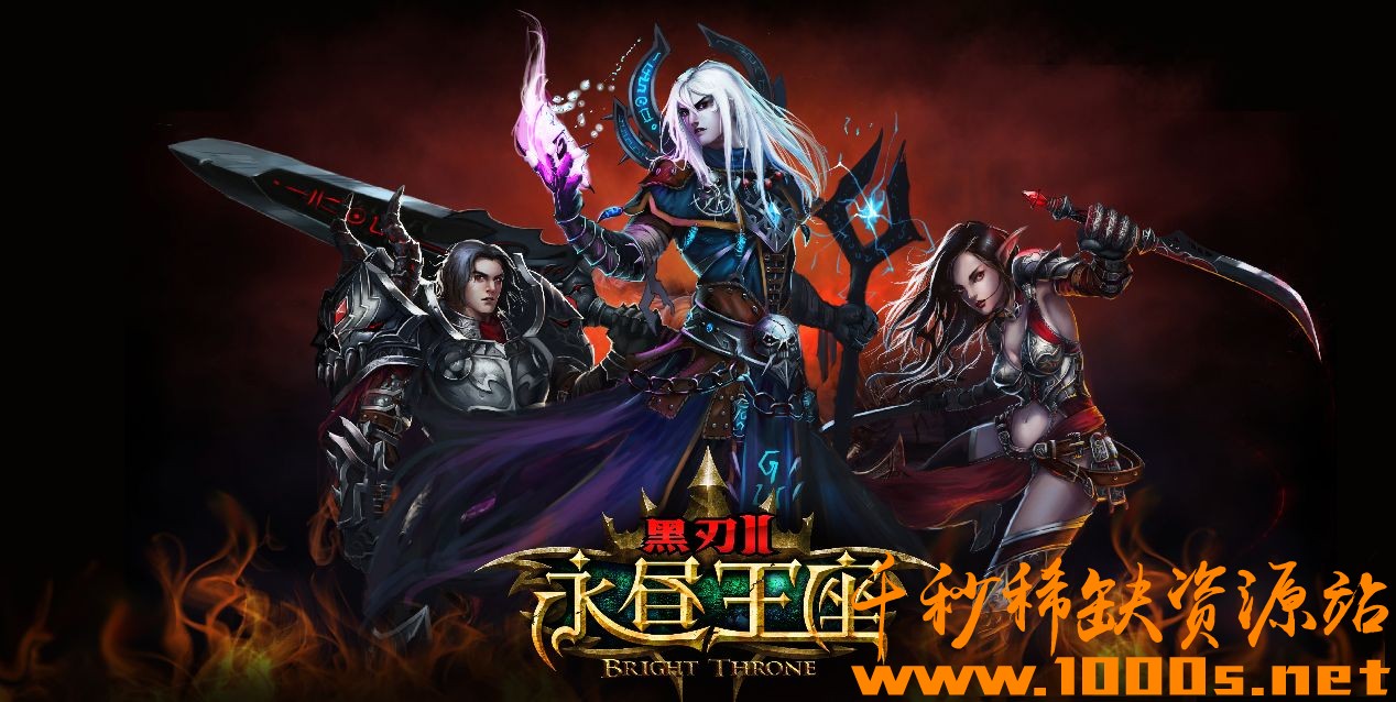 手机网游 黑刃2永昼王座仿魔兽世界一键端无限血石金币