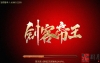 战神引擎【剑客帝王】整理特色服务端+限时活动+盾牌+斗笠+神龙大地+第二大陆