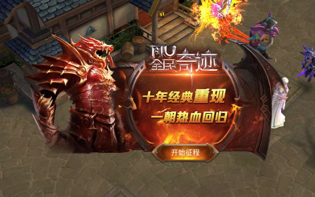 经典手游【全民奇迹8.3】9月整理半手工服务端+跨服+GM后台+无域名限制+安卓苹果双端【站长亲测】
