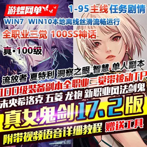 [一键安装] 真100级真女鬼剑17.2版DNF单机全职业三觉主线任务