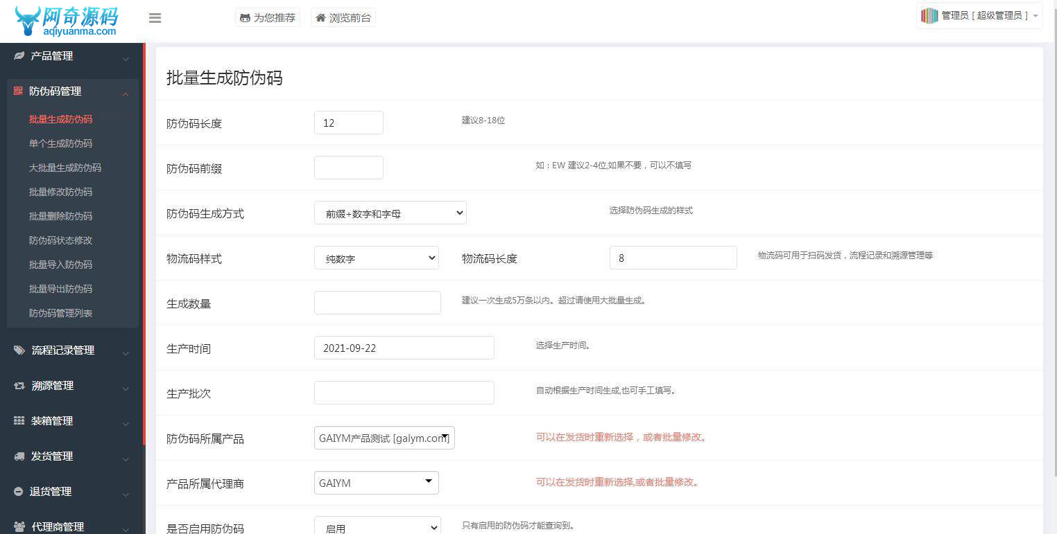 防伪溯源系统一物一码数字化应用平台通用源码下载