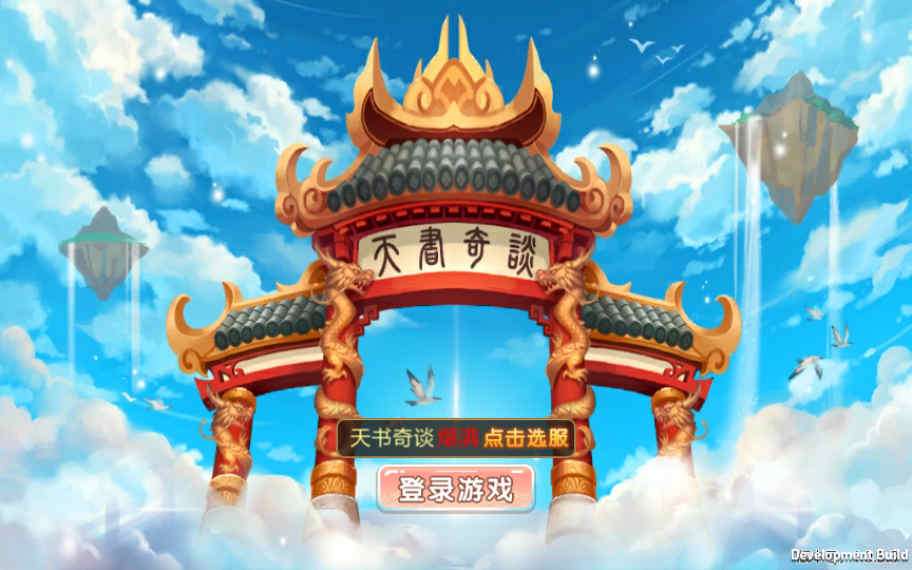 Q版回合怀旧手游【天书奇谈】2021整理单机一键即玩镜像服务端+Linux手工端+视频教程【站长亲测】