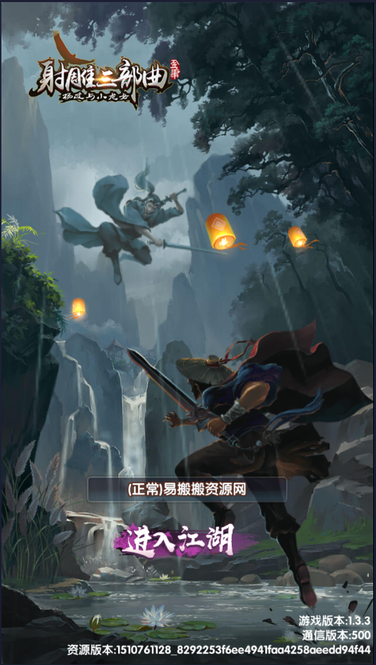 【射雕三部曲乱世】手游架设搭建源码教程双端百分百进游戏详细教程修复跨战
