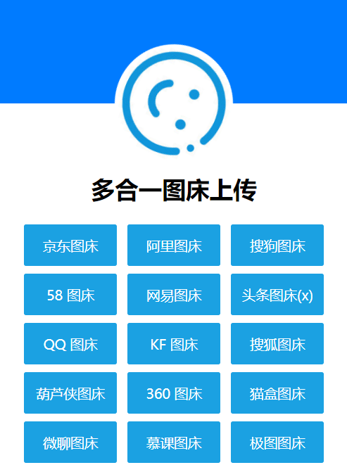 在线图床系统源码图片外链系统京东图床/阿里图床/搜狗图床/58图床/网易图床/QQ图床/360图床