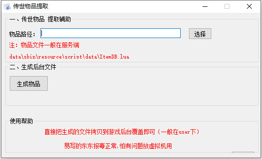 传世手游物品代码提取工具，用于后台内带使用方法