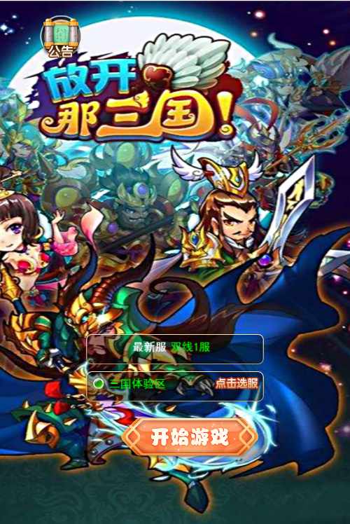 三网H5游戏【放开那三国H5】2021整理一键既玩镜像服务端+Linux手工服务端+GM授权后台【站长亲测】