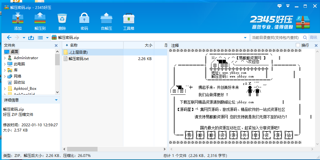 不知道解压密码？查看压缩包注释