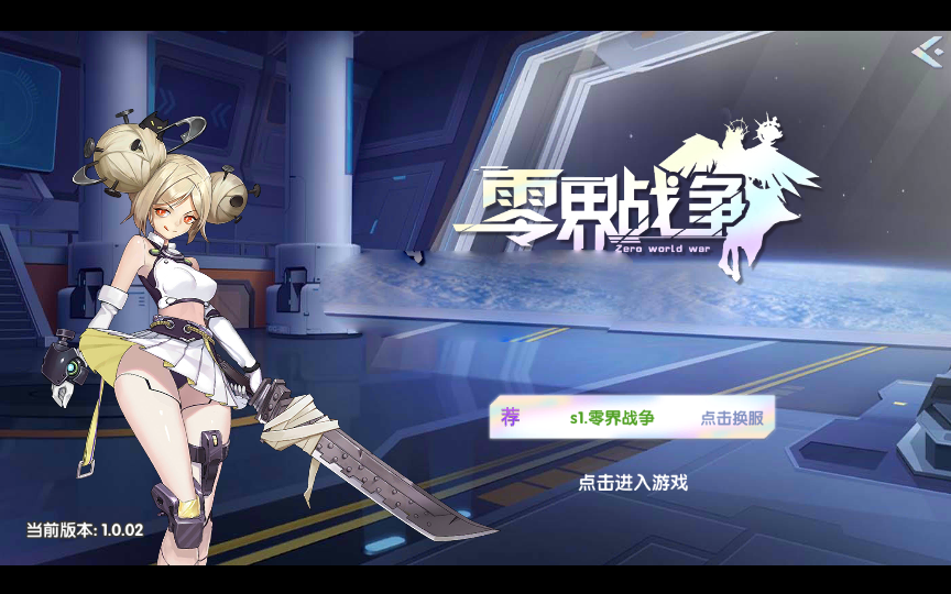 【零界战争】二次元精灵球换皮回合制手游版本+架设教程+安卓+GM后台