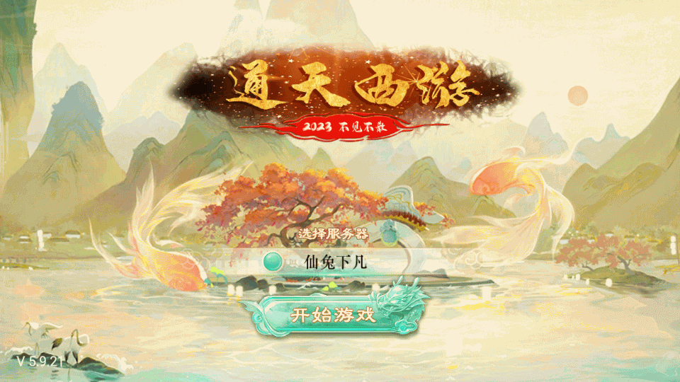 大话中变回合手游【通天西游之仙兔下凡】9月最新WIN端+安卓+GM后台