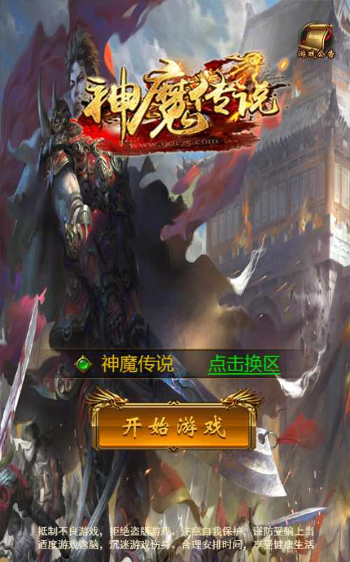 三网H5游戏【神魔传说H5】最新整理Linux手工服务端+GM授权后台+教程【站长亲测】