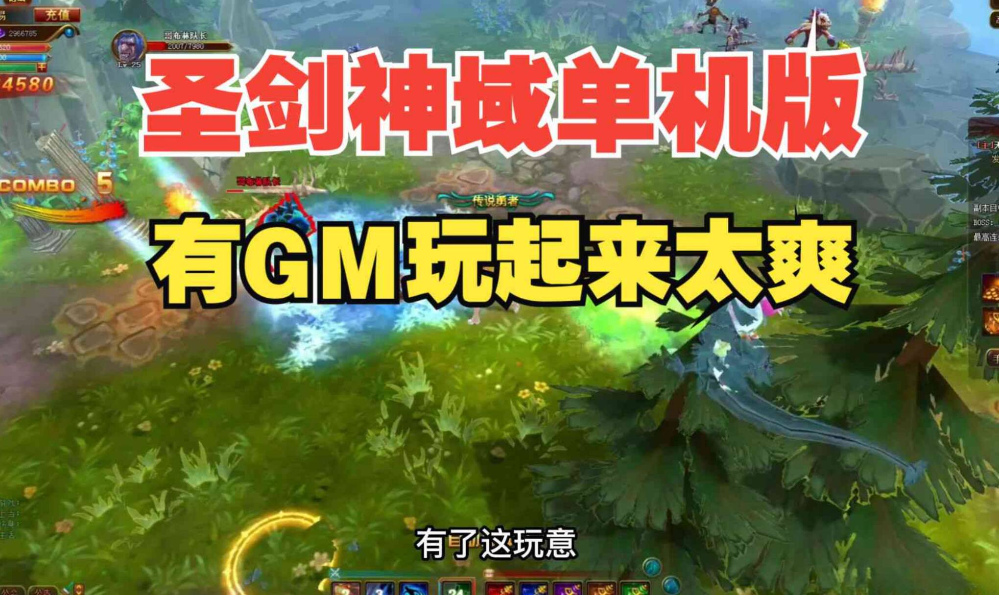 圣剑神域单机版，GM+教程一套