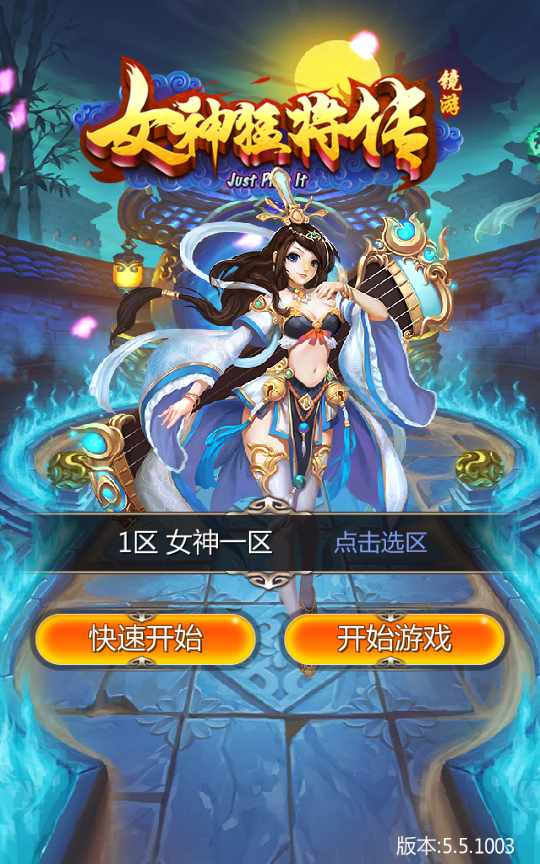 女神猛将传win一键端+架设教程