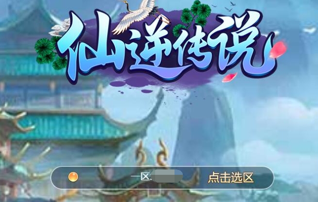 【逆仙传说-斩妖传】手工端+架设视频教程+授权后台